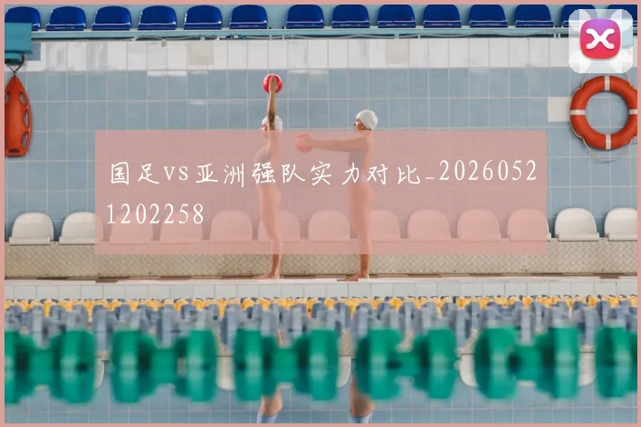 国足vs亚洲强队实力对比_20260521202258