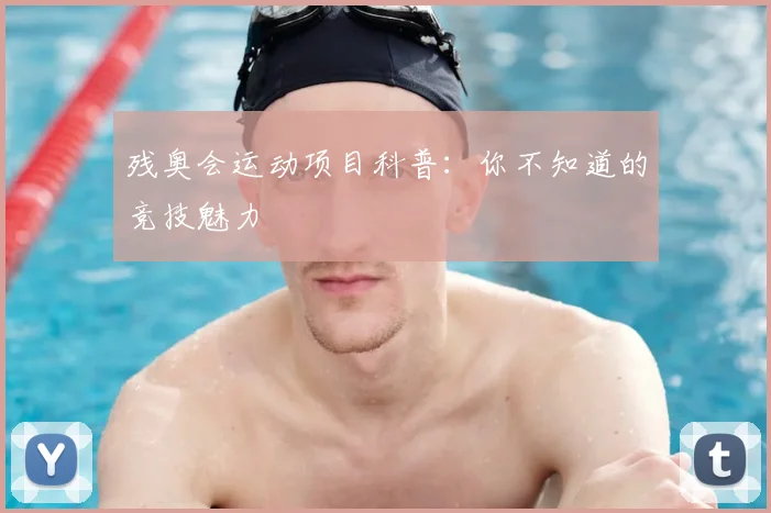 残奥会运动项目科普：你不知道的竞技魅力