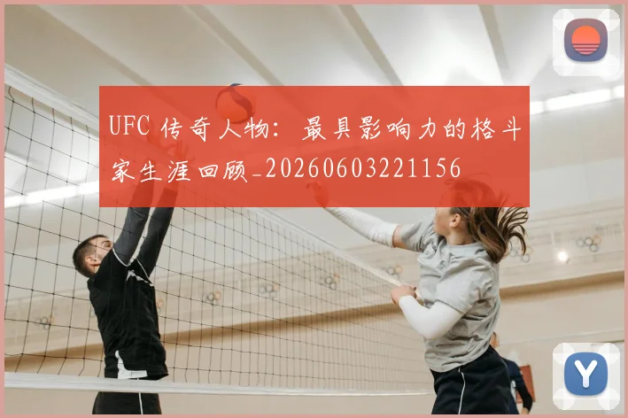 UFC 传奇人物：最具影响力的格斗家生涯回顾_20260603221156