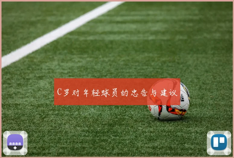 C罗对年轻球员的忠告与建议