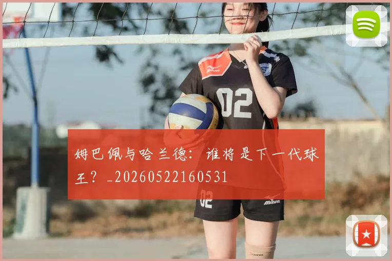姆巴佩与哈兰德：谁将是下一代球王？_20260522160531
