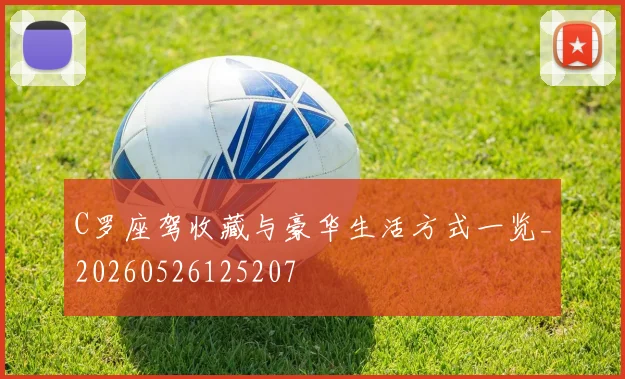 C罗座驾收藏与豪华生活方式一览_20260526125207